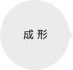 成形