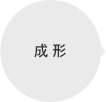 成形